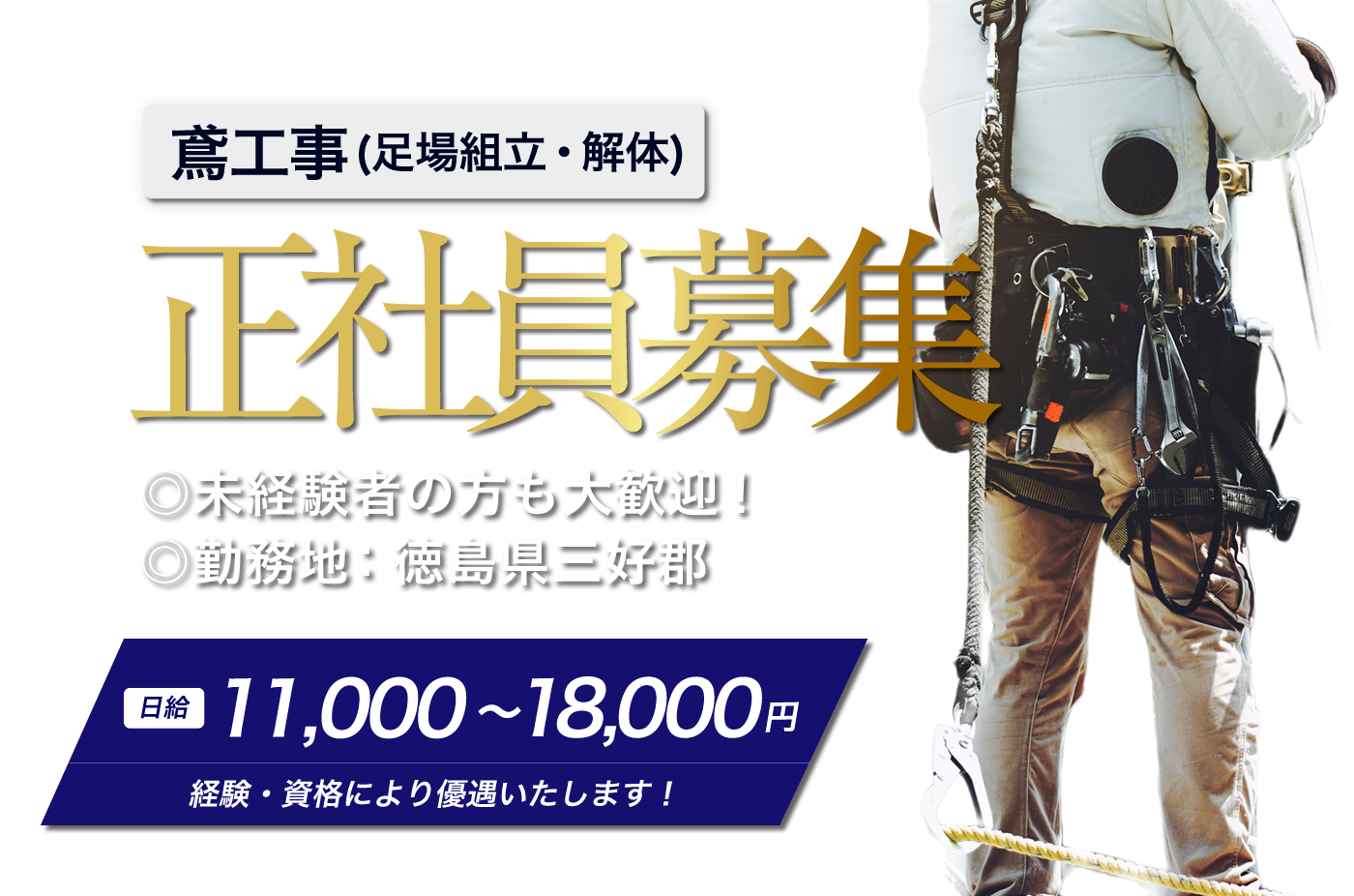 徳島県で鳶(とび)職の求人情報